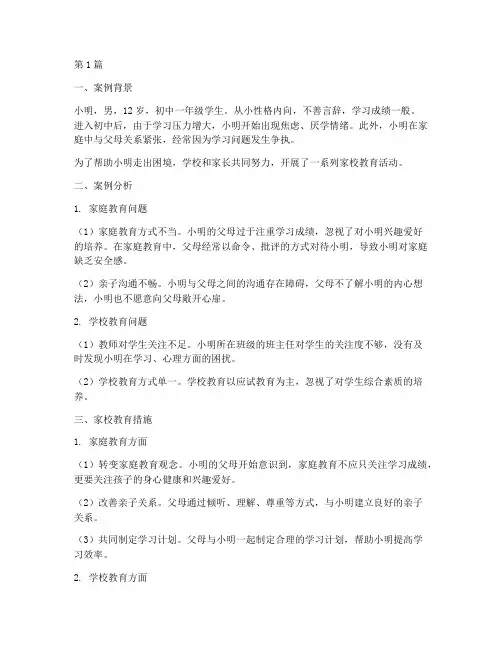初中生家校教育案例(3篇)