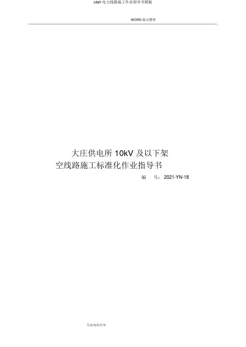 10kV电力线路施工作业指导书模板