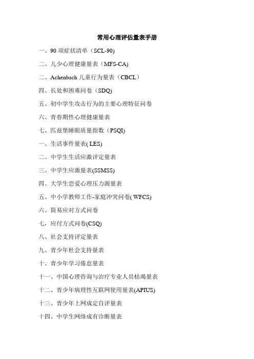 常用心理评估量表手册整理