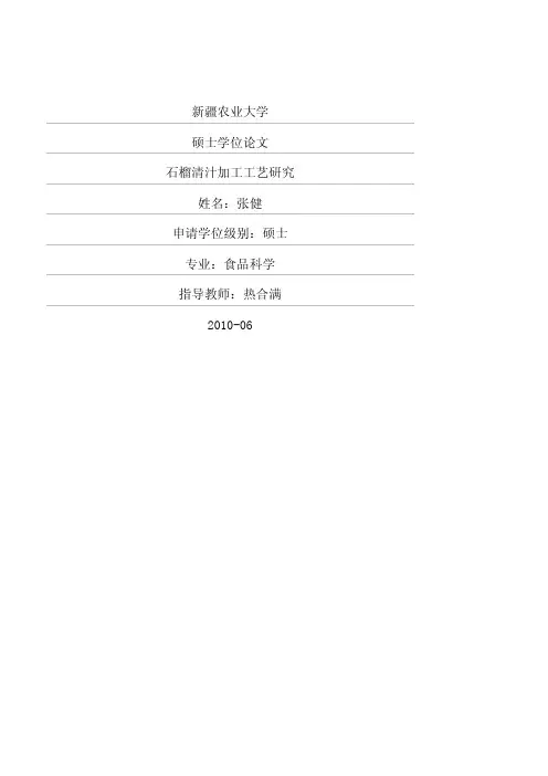 石榴清汁加工工艺研究