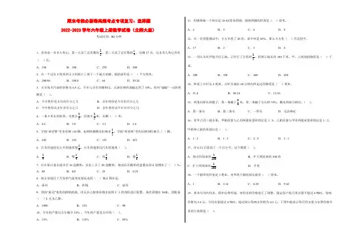 期末考前必刷卷高频考点专项复习：选择题-2022-2023学年六年级上册数学试卷(北师大版)有答案