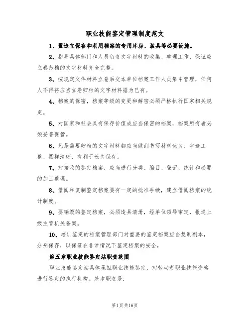 职业技能鉴定管理制度范文(五篇)
