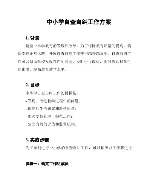 中小学自查自纠工作方案