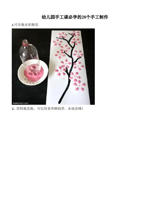 幼儿园手工课必学的28个手工制作