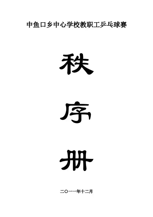 乒乓球赛秩序册