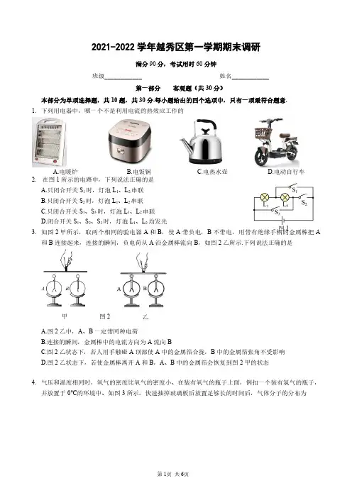 广东省广州市越秀区2021-2022学年九年级上学期期末考试物理试卷(含答案)