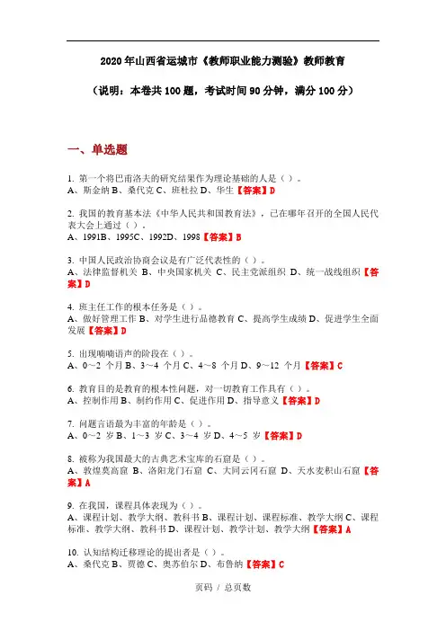 2020年山西省运城市《教师职业能力测验》教师教育