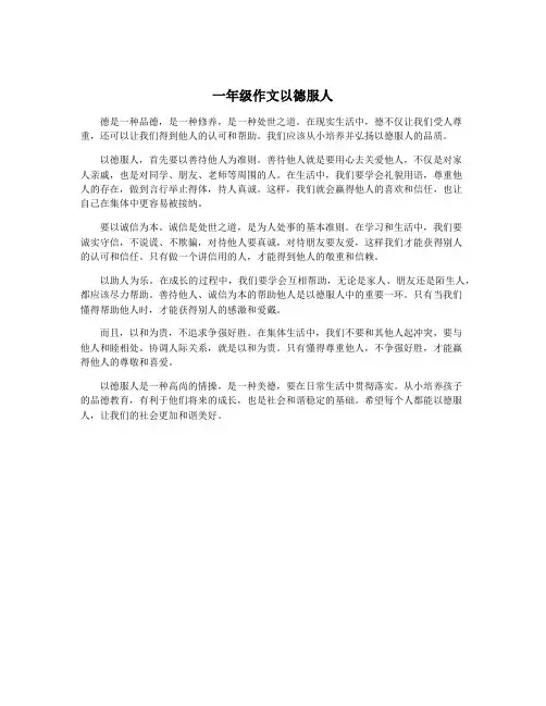 一年级作文以德服人