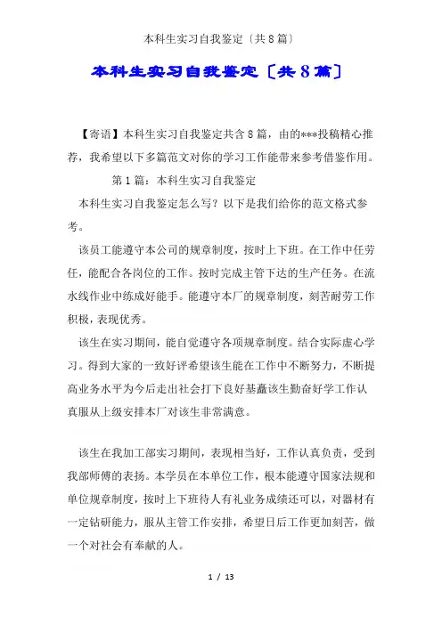 本科生实习自我鉴定(共8篇)