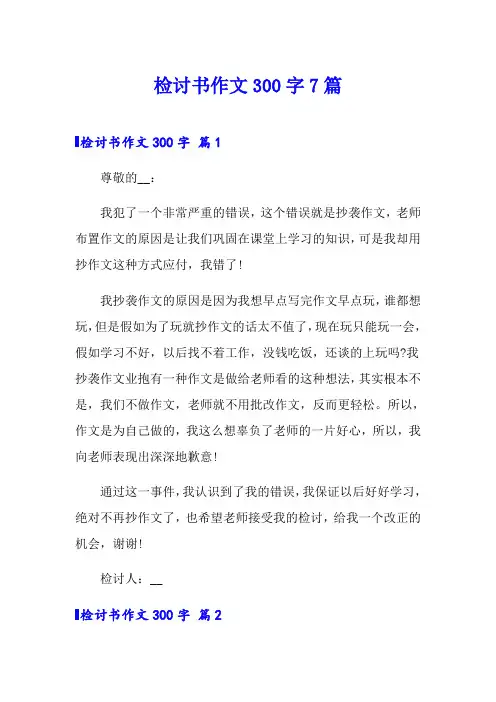 检讨书作文300字7篇