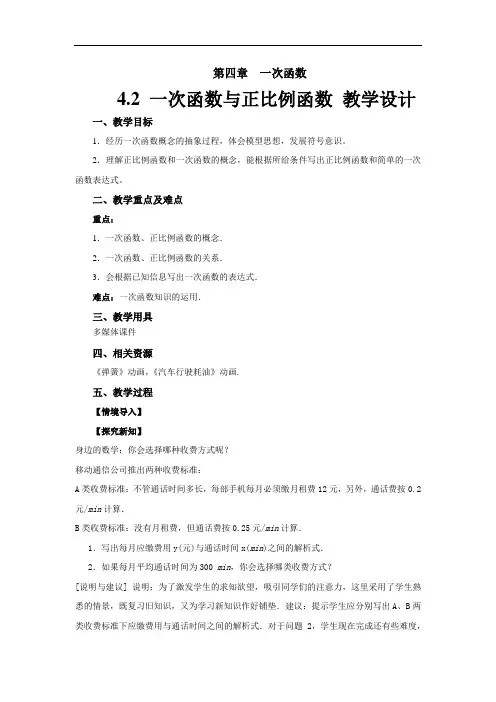 《一次函数与正比例函数》示范公开课教学设计【北师大版八年级数学上册】