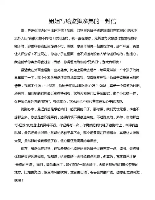 姐姐写给监狱亲弟的一封信