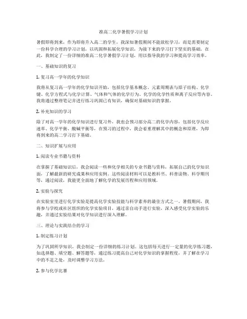 准高二化学暑假学习计划