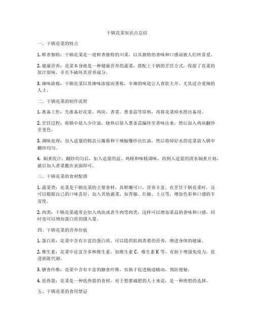 干锅花菜知识点总结