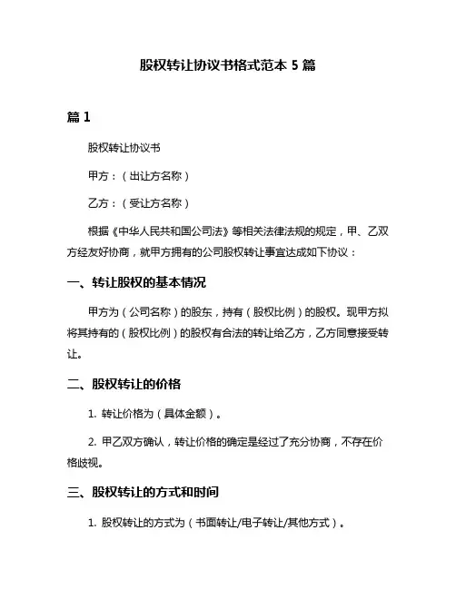 股权转让协议书格式范本5篇