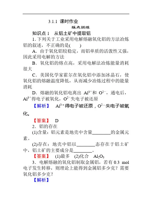师说高一苏教化学必修一练习：从铝土矿中提取铝 铝的氧化物与氢氧化物 含答案