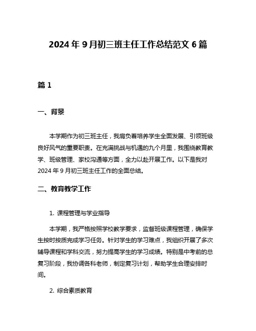 2024年9月初三班主任工作总结范文6篇