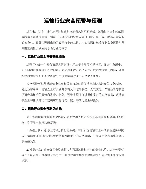 运输行业安全预警与预测