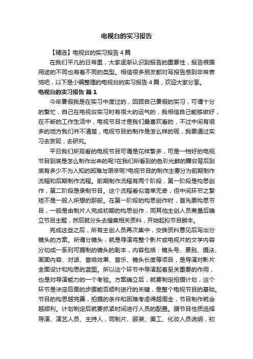 【精选】电视台的实习报告4篇