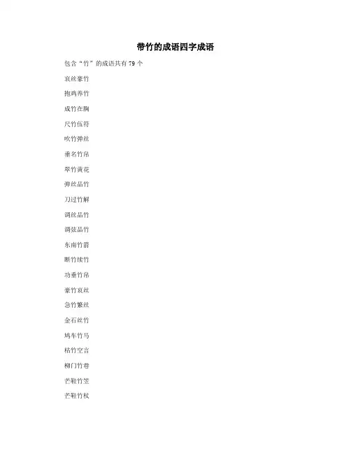 带竹的成语四字成语