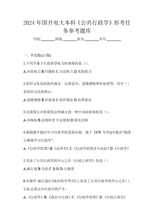 2024年国开电大本科《公共行政学》形考任务参考题库