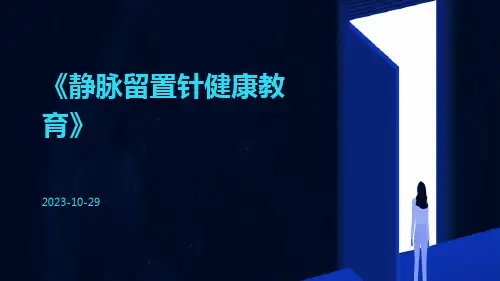 静脉留置针健康教育