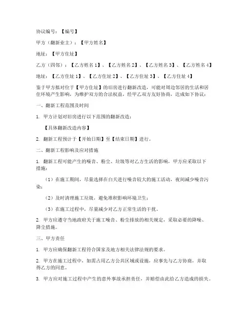 旧房翻新四邻协议书模板