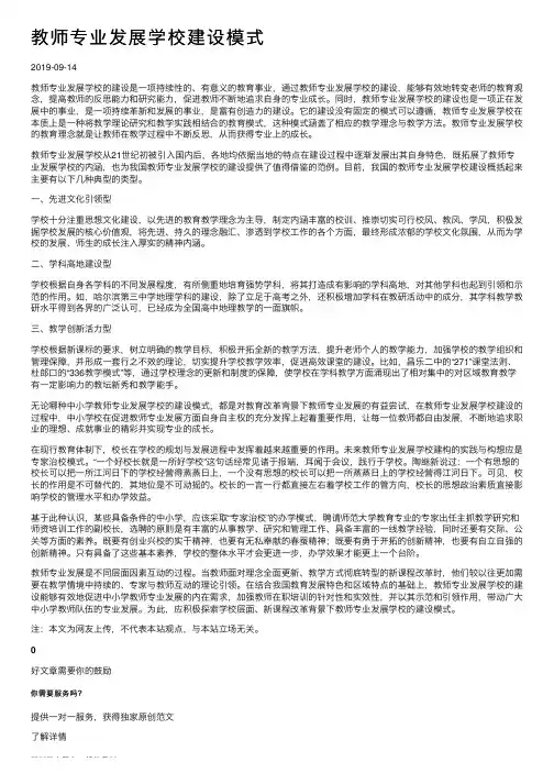教师专业发展学校建设模式
