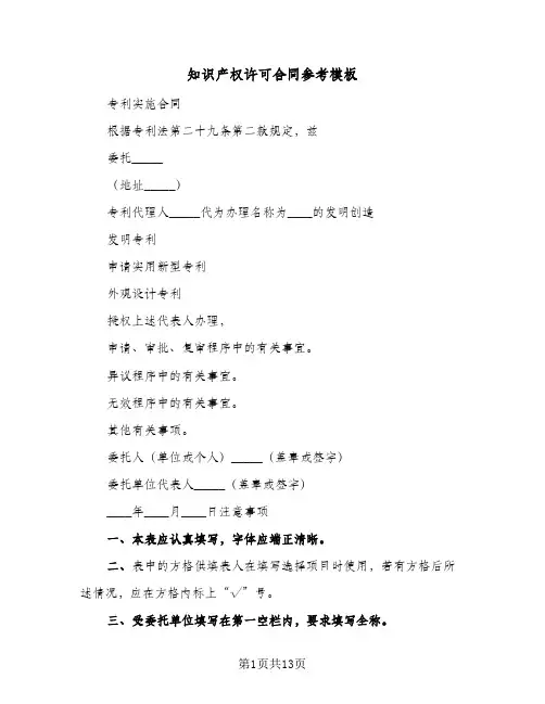 知识产权许可合同参考模板(4篇)