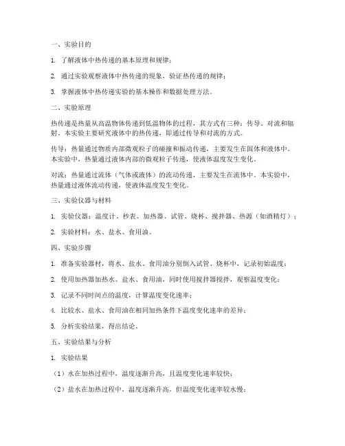 液体中的热传递实验报告