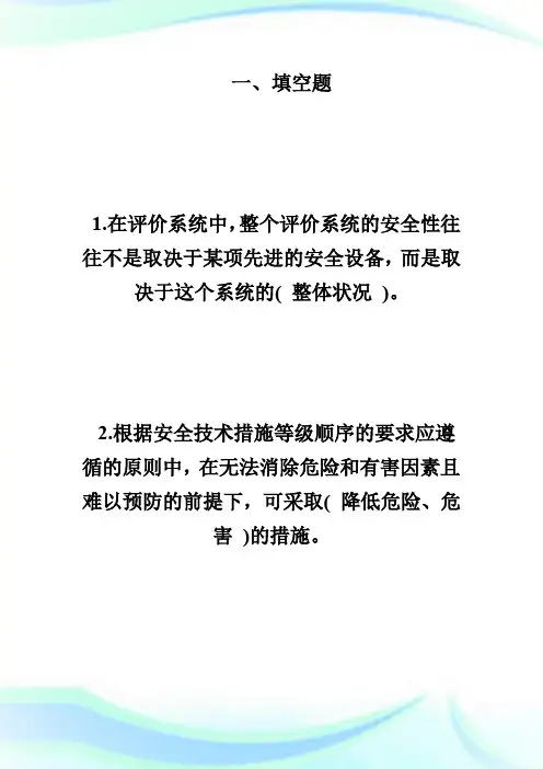 20XX三级安全评价师综合运用练习题及答案(第三章)-安全评价师考试.doc