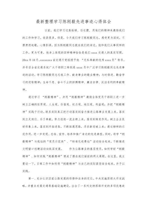最新整理学习陈刚毅先进事迹心得体会.docx