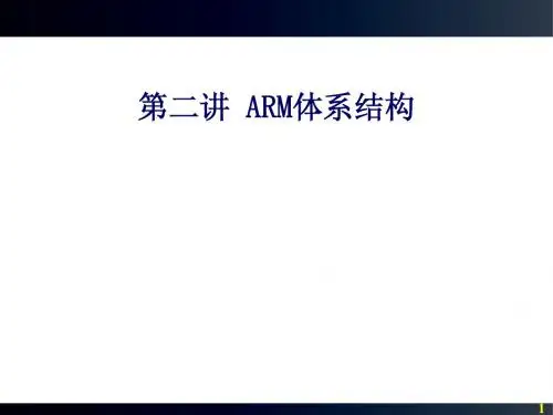 第2讲 ARM体系结构