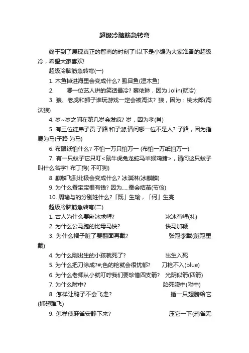 超级冷脑筋急转弯