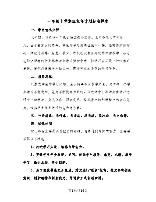 2024年一年级上学期班主任计划标准样本（4篇）