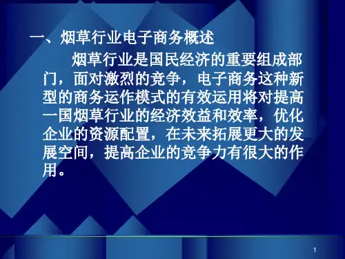 第六讲烟草行业