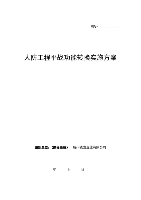 人防平战转换方案【模板范本】