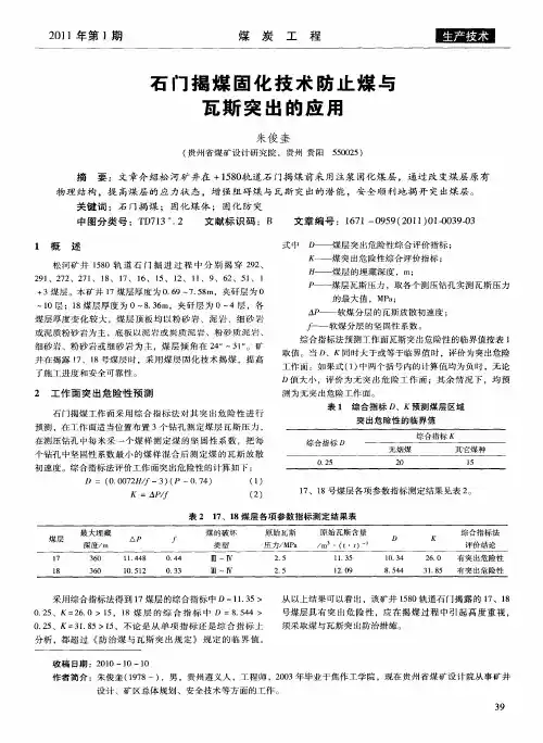 石门揭煤固化技术防止煤与瓦斯突出的应用