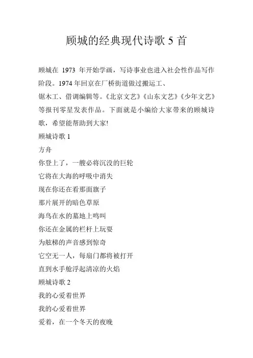 顾城的经典现代诗歌5首