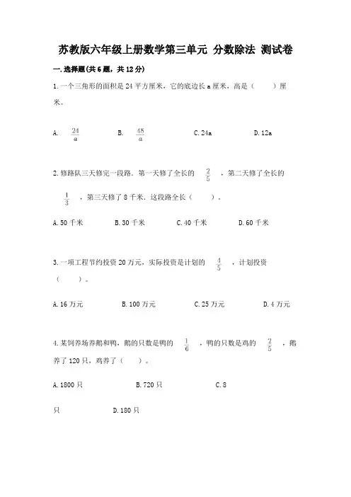 苏教版六年级上册数学第三单元 分数除法 测试卷附参考答案【满分必刷】