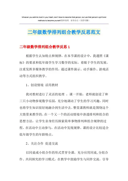 二年级数学排列组合教学反思范文