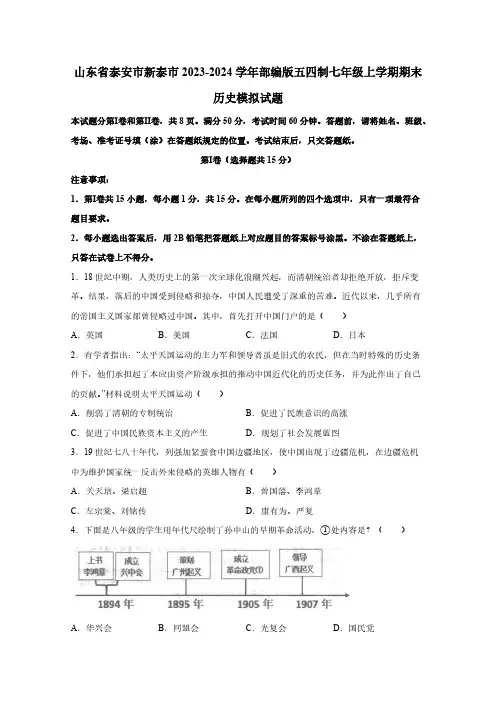 山东省泰安市新泰市2023-2024学年部编版五四制七年级上学期期末历史模拟试题(含答案)