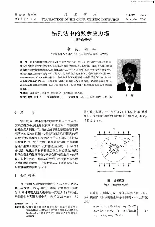 钻孔法中的残余应力场Ⅰ.理论分析