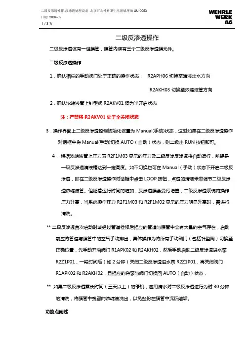 二级反渗透操作说明_rev01