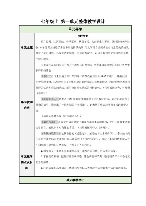 初中语文人教部编版(2024)七年级上册第一单元整体 教学设计
