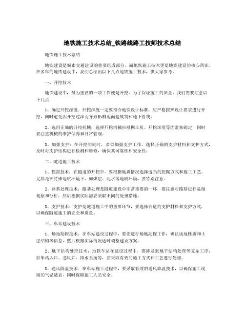 地铁施工技术总结_铁路线路工技师技术总结