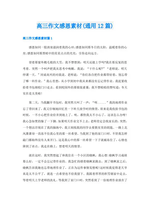 高三作文感恩素材(通用12篇)