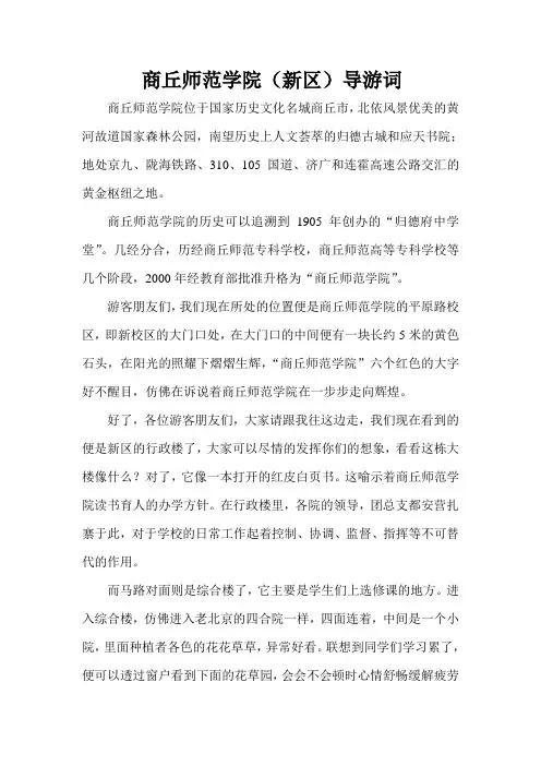 商丘师范学院新区导游词