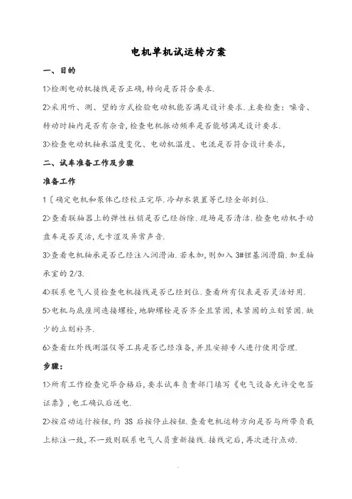 电动机单机试车方案说明