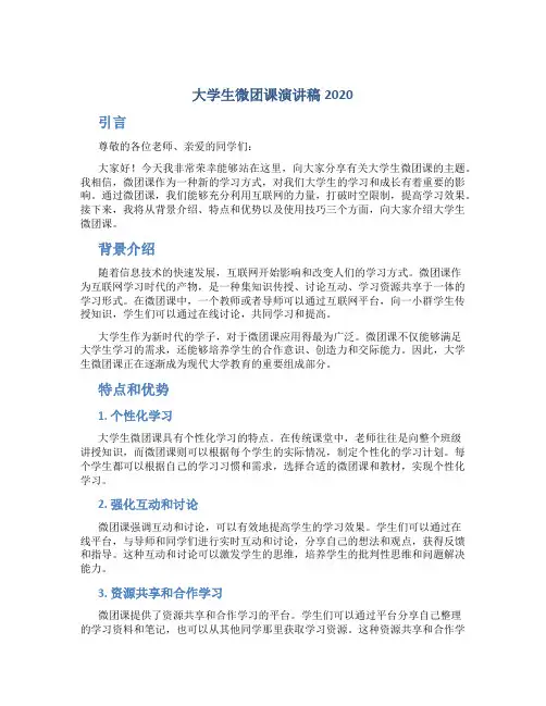 大学生微团课演讲稿2020